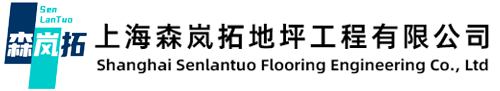 上海森岚拓地坪工程有限公司